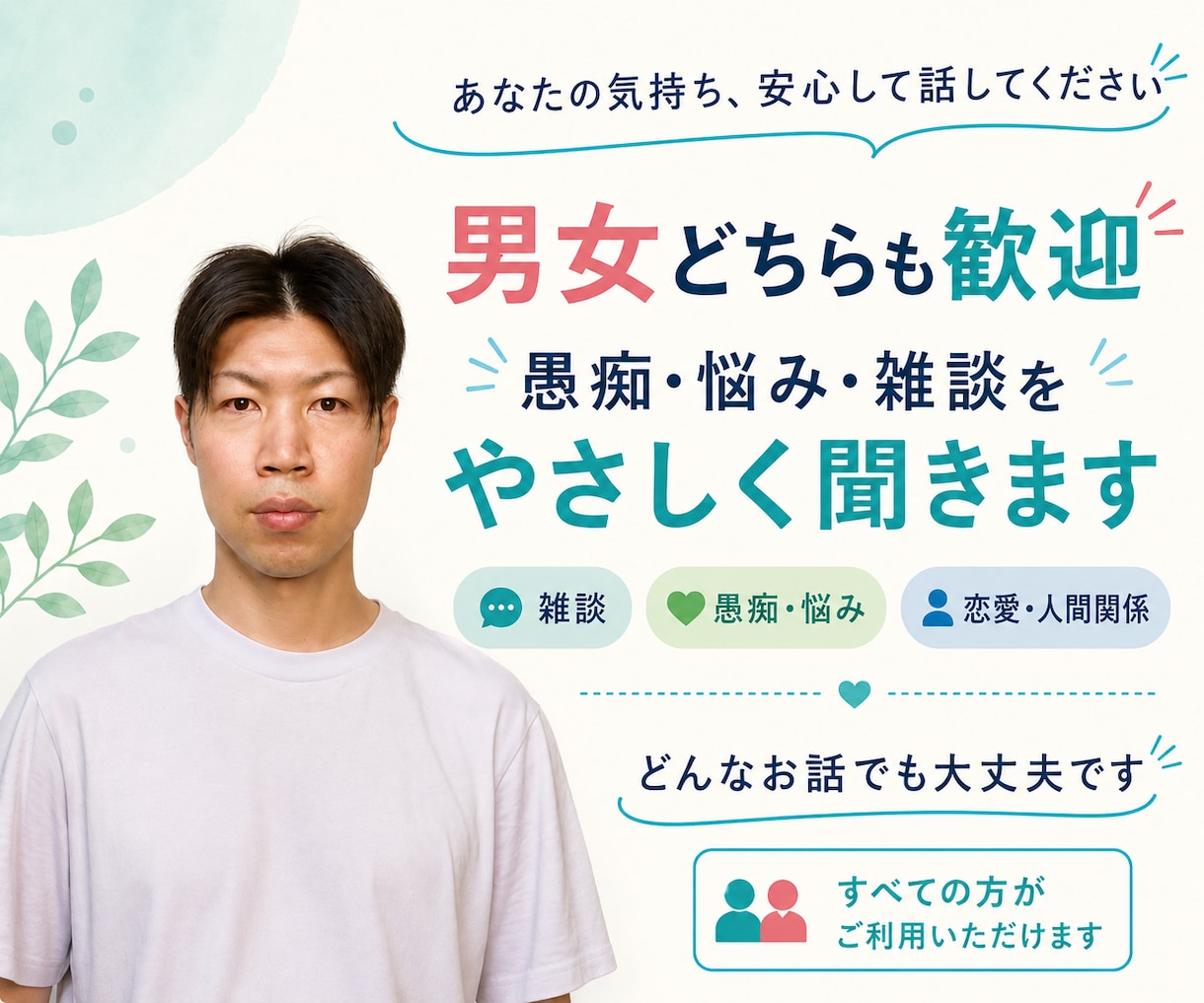 30代男性が愚痴や悩みを否定せず聞きます 仕事・副業・お金・恋愛・孤独、まとまらなくても大丈夫 イメージ1