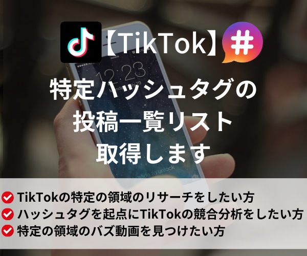 TikTok特定ハッシュタグの投稿一覧取得します 最短当日納品｜再生数やいいね数など主要なデータもカバー イメージ1
