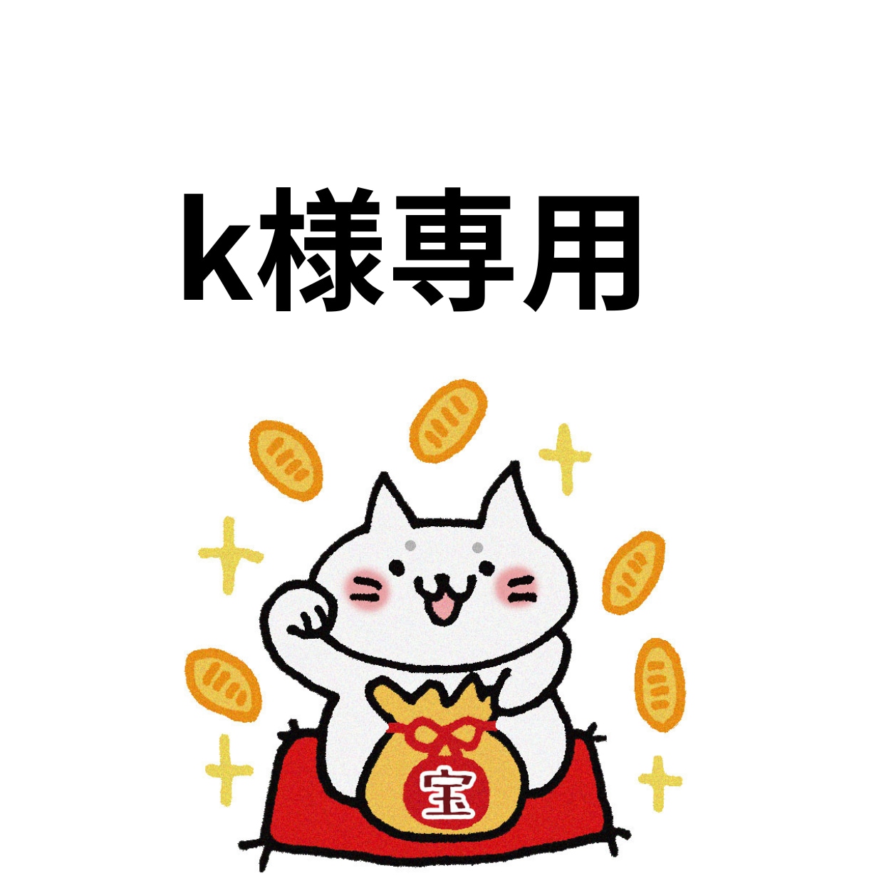 k様専用ページでございます 恋愛・仕事等タロット鑑定依頼は別ページからお願いします。 イメージ1
