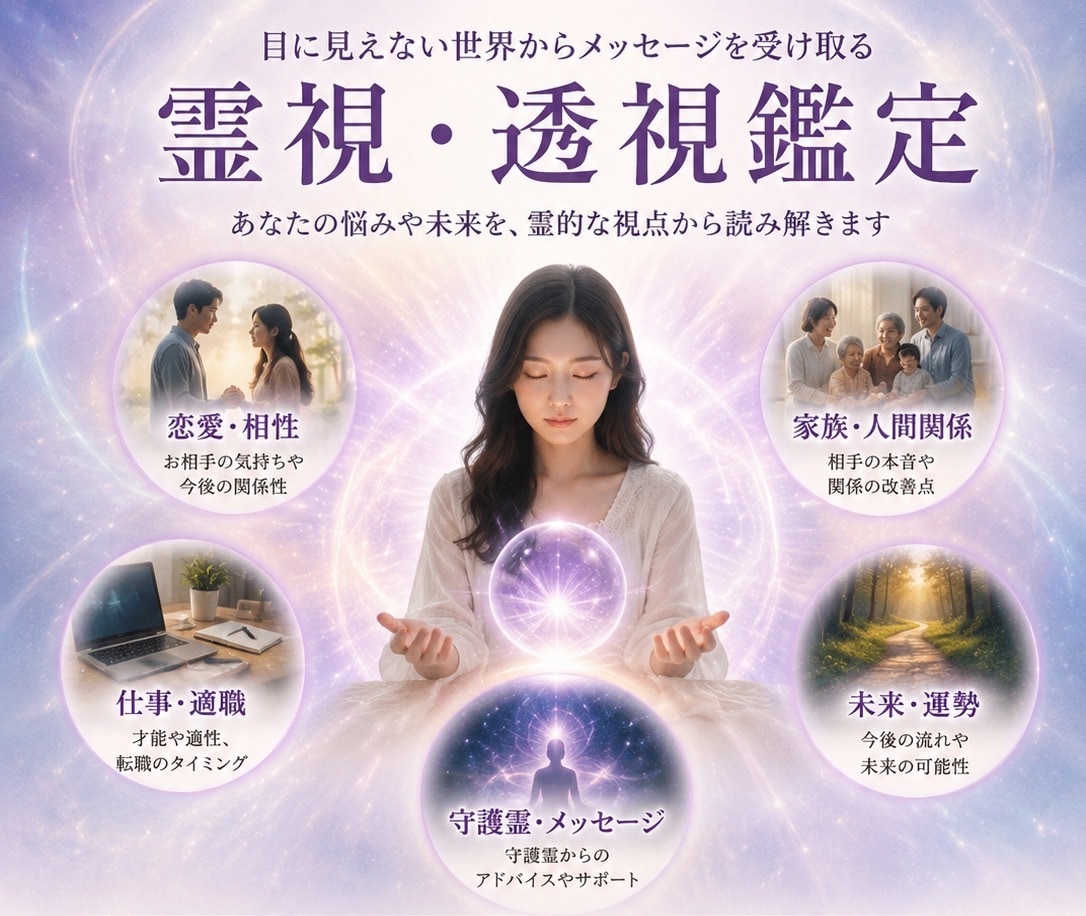 恋愛・仕事・人間関係のお悩みを霊視します ～あなたの本質と未来を読み解く霊視セッション～ イメージ1