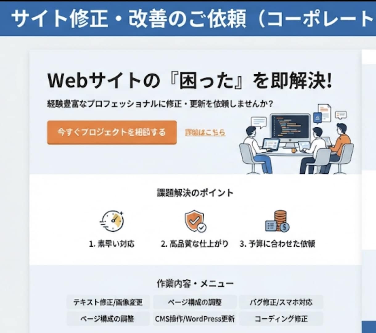 webサイト、HPの修正・カスタマイズを承ります 1箇所3,000円〜お使いのLP、サイトのバグを修正します イメージ1