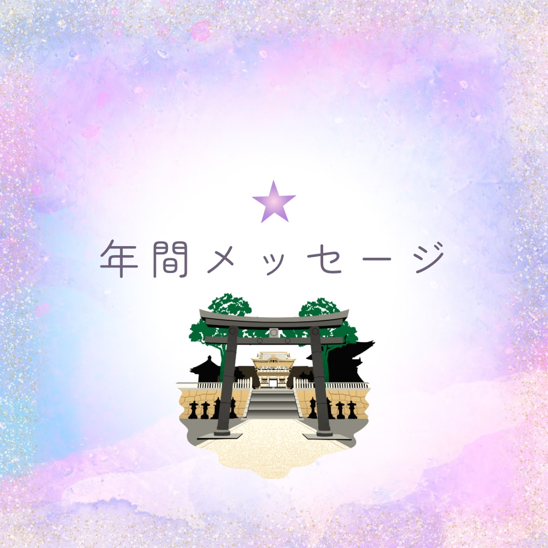 年間を通しての神様からのメッセージをお伝えします 今年、来年など、一年間の課題を知りたい方に。 イメージ1