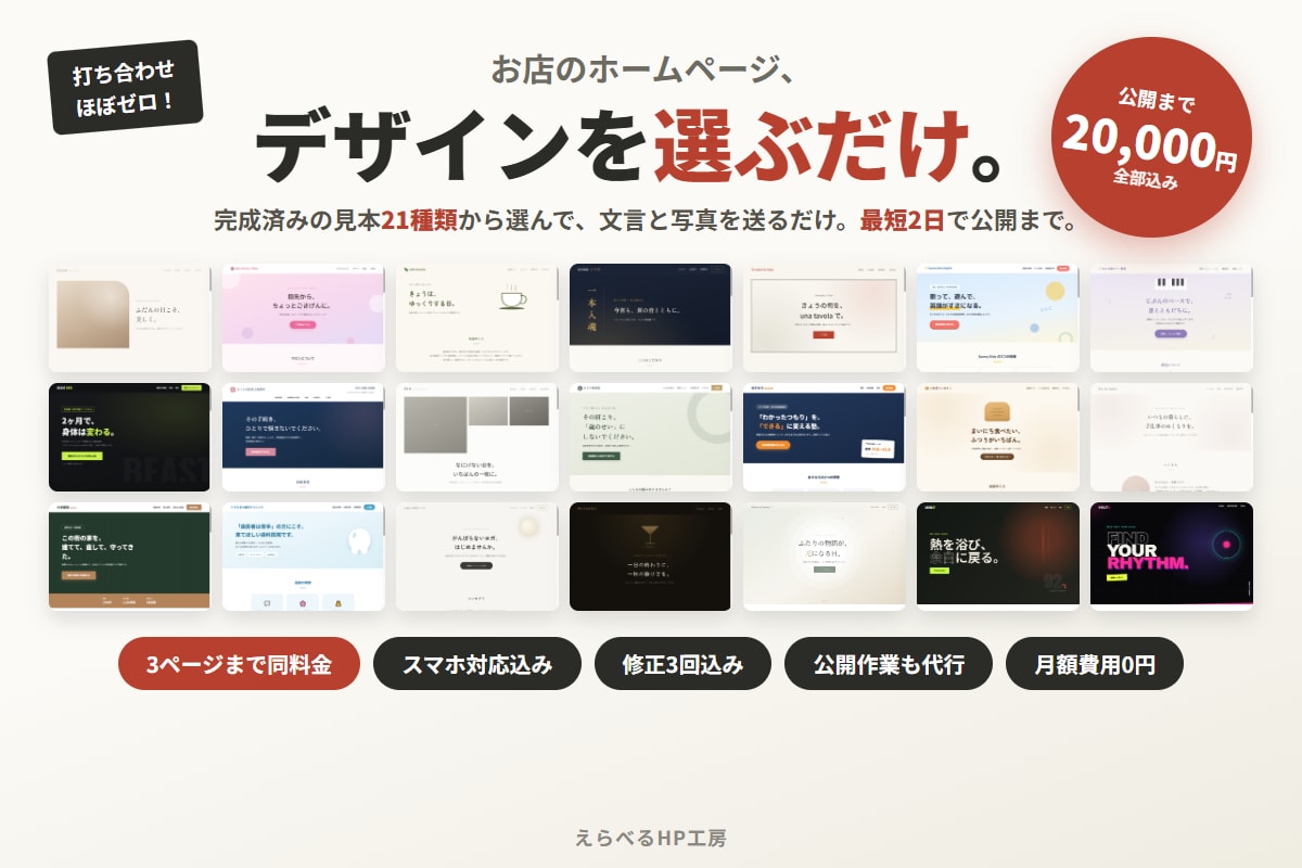 デザインを選ぶだけ！お店のホームページ作ります 完成デモから選んで最短2日｜公開まで全部込み・修正3回 イメージ1