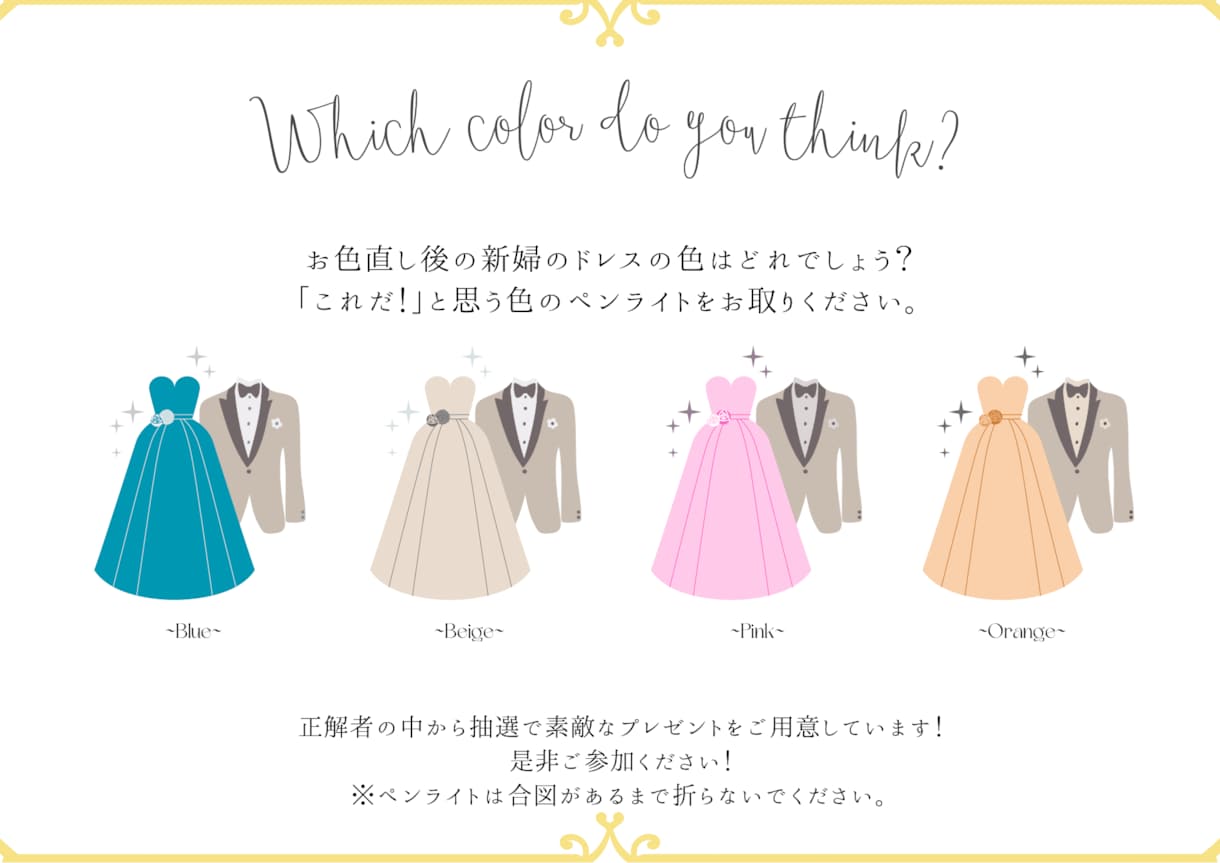 入口に設置する、ドレス色当てのデザインを制作します お色直し後のドレス色当てポスター制作 イメージ1