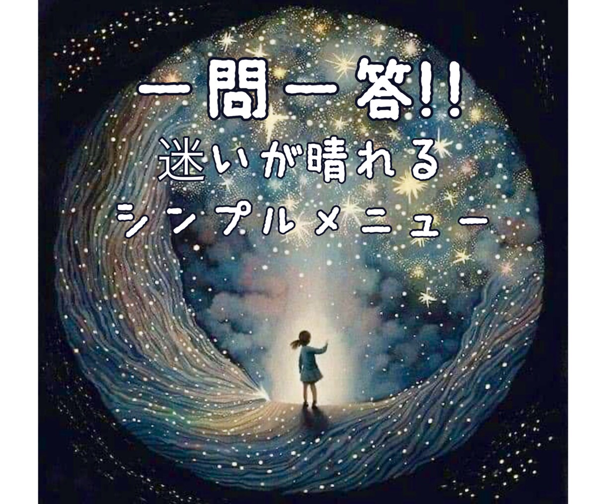 気になっている“あのこと”を、霊視で答えます 一問一答!!迷いが晴れるシンプルメニュー イメージ1