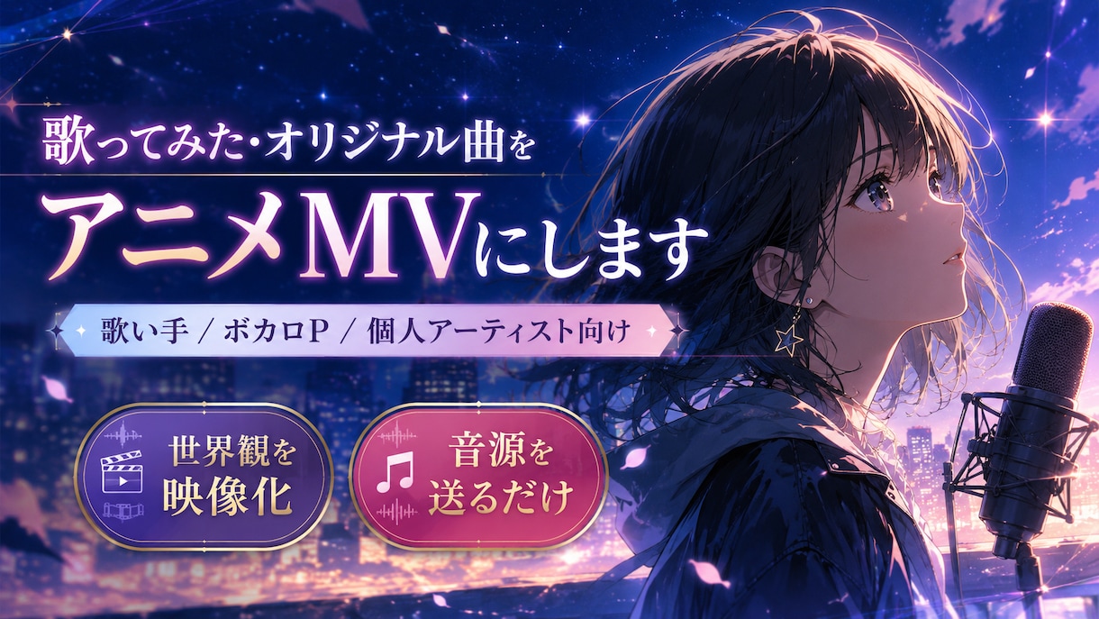 歌ってみた・オリジナル曲のアニメMV制作します 歌い手・ボカロP・個人アーティスト向け｜楽曲の世界観を映像化 イメージ1