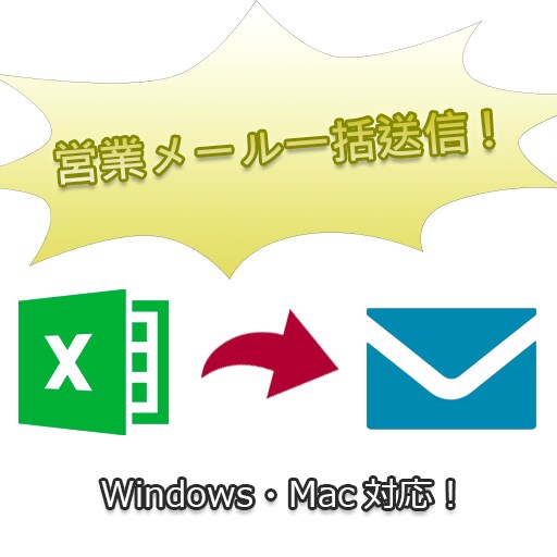 営業メール送信自動化ツールを開発します エクセルやCSVから一括送信！ イメージ1