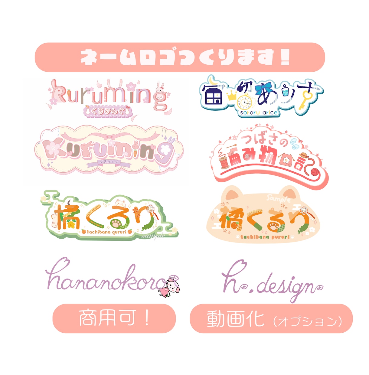 商用可！.ai有♪かわいいネームロゴをお作りします Youtube・SNS用にかわいいネームロゴはいかがですか？ イメージ1