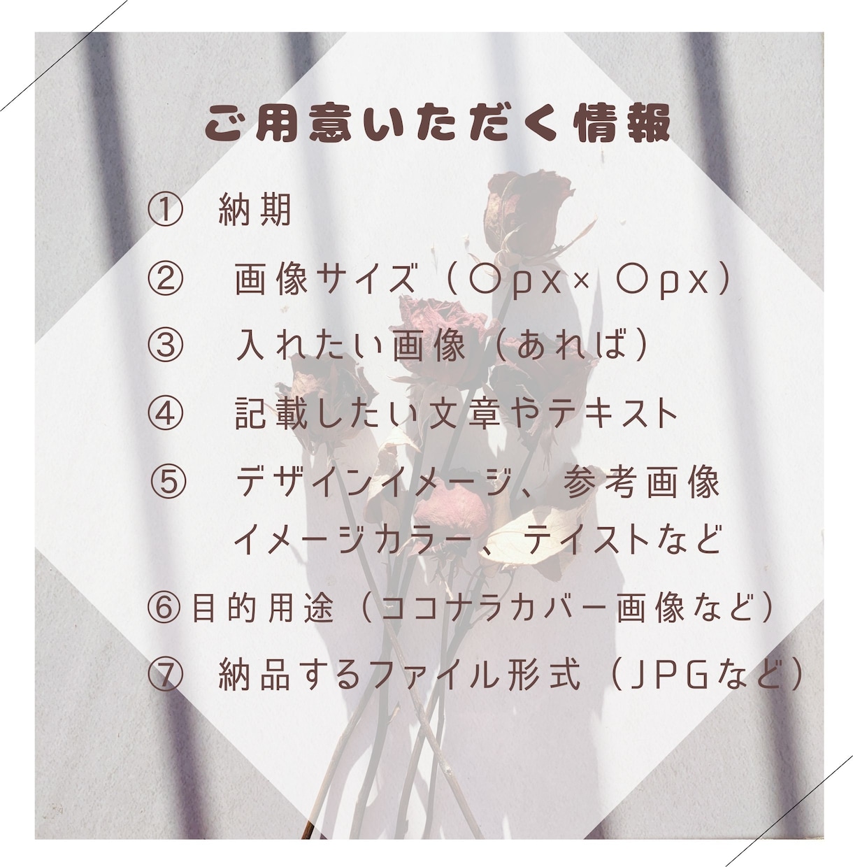 大人可愛いデザインで魅せる♡ココナラ画像作成します 丁寧なヒアリングであなたの想いをカタチにします イメージ3