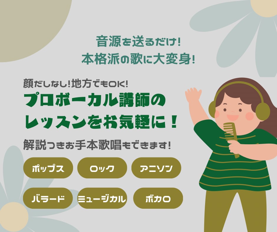 顔出しなし音源だけでOK!本格歌い方指導します 発声だけでなくより曲を輝かせる指導をします! イメージ1