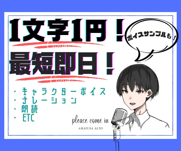 即日可！1文字1円！アナタが”望む声”届けます 【中低音】【格安】【ノイズ除去無料】【多岐ジャンル対応】 イメージ2