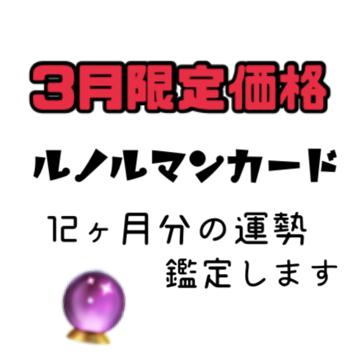 ルノルマンカードで12ヶ月分の運勢を占います 3月限定価格！ルノルマンカードで12ヶ月分の運勢を知る！ イメージ1