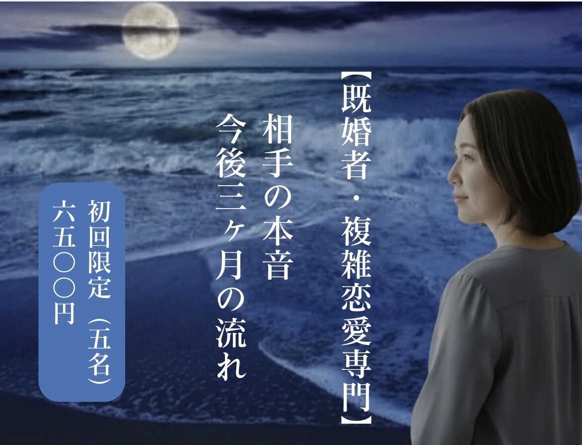 相手の本音と今後3ヶ月の流れを具体的に読み解きます 【既婚者・複雑恋愛専門】誰にも言えない愛を読み解く イメージ1