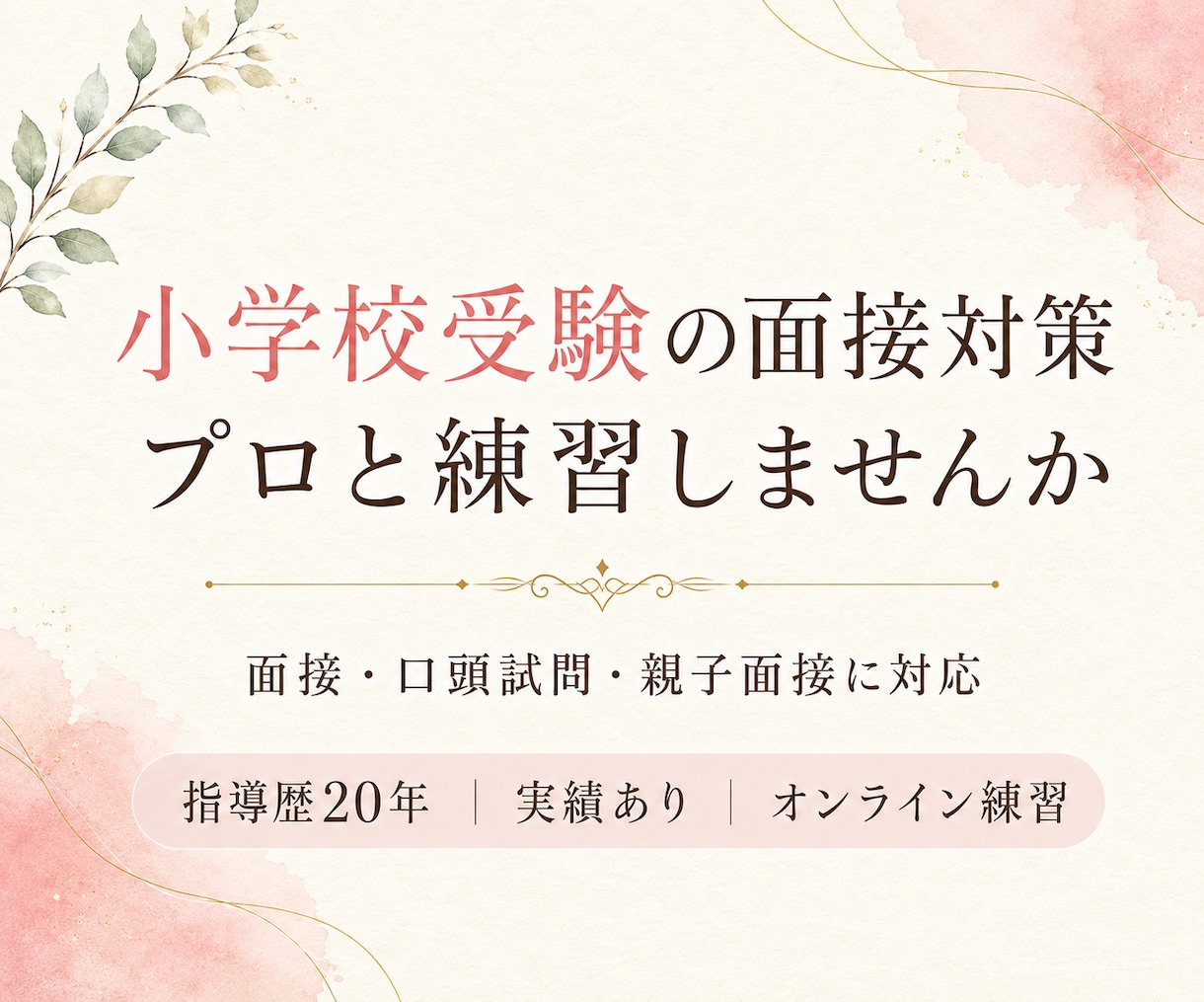 小学校受験の面接対策 プロと一緒に練習ができます 面接・口頭試問を指導歴20年の講師と練習しませんか。 イメージ1