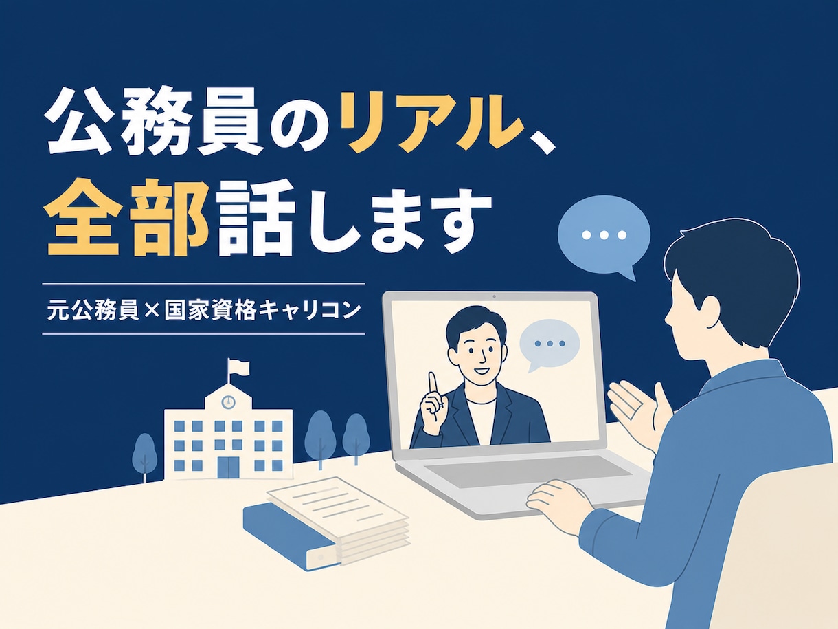 ビデオ通話で✨元公務員が"リアルな実態"答えます 元自治体職員12年×国家資格キャリコン｜本音をお話しします イメージ1