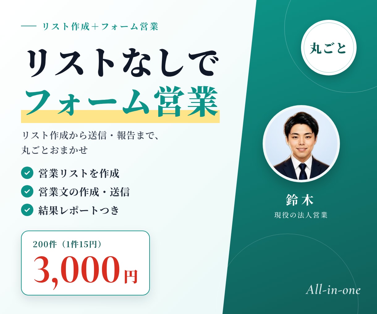 リストなしでOK｜フォーム営業を丸ごと代行します 200件3,000円でリスト作成・文面・送信・報告まで イメージ1