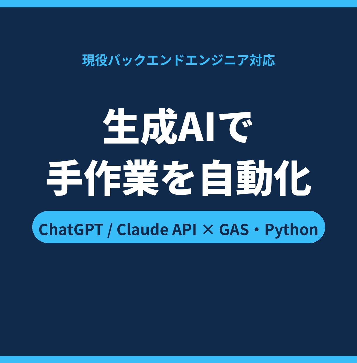 生成AIで面倒な手作業を自動化します ChatGPT/Claude連携ツールを開発し業務を効率化 イメージ1