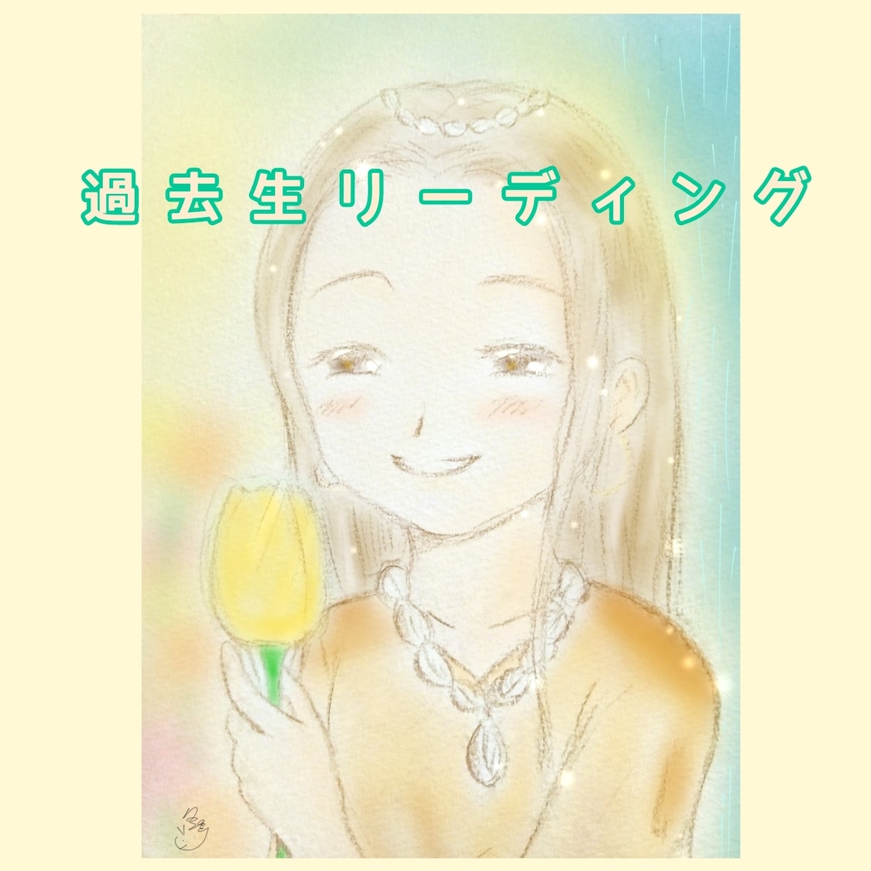 過去生のストーリーをリーディング致します 過去生にはシータヒーリングで愛と光を。オプションでイラストも イメージ1