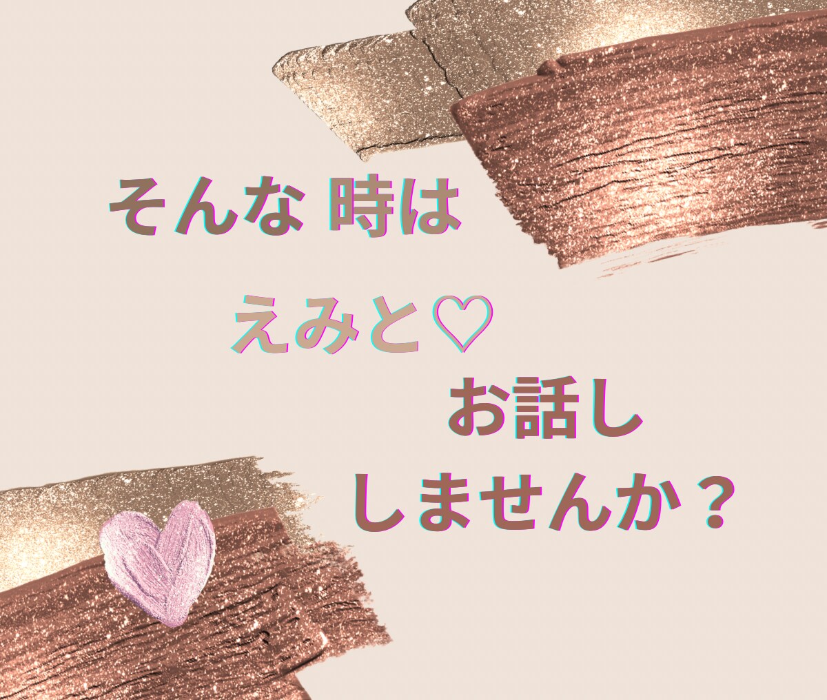 誰にも言えない㊙️悩みや不安　秘密厳守でお聞きます 引かないよ♡あなたの話、時間いっぱい気持ちを受けとめます♡ イメージ3