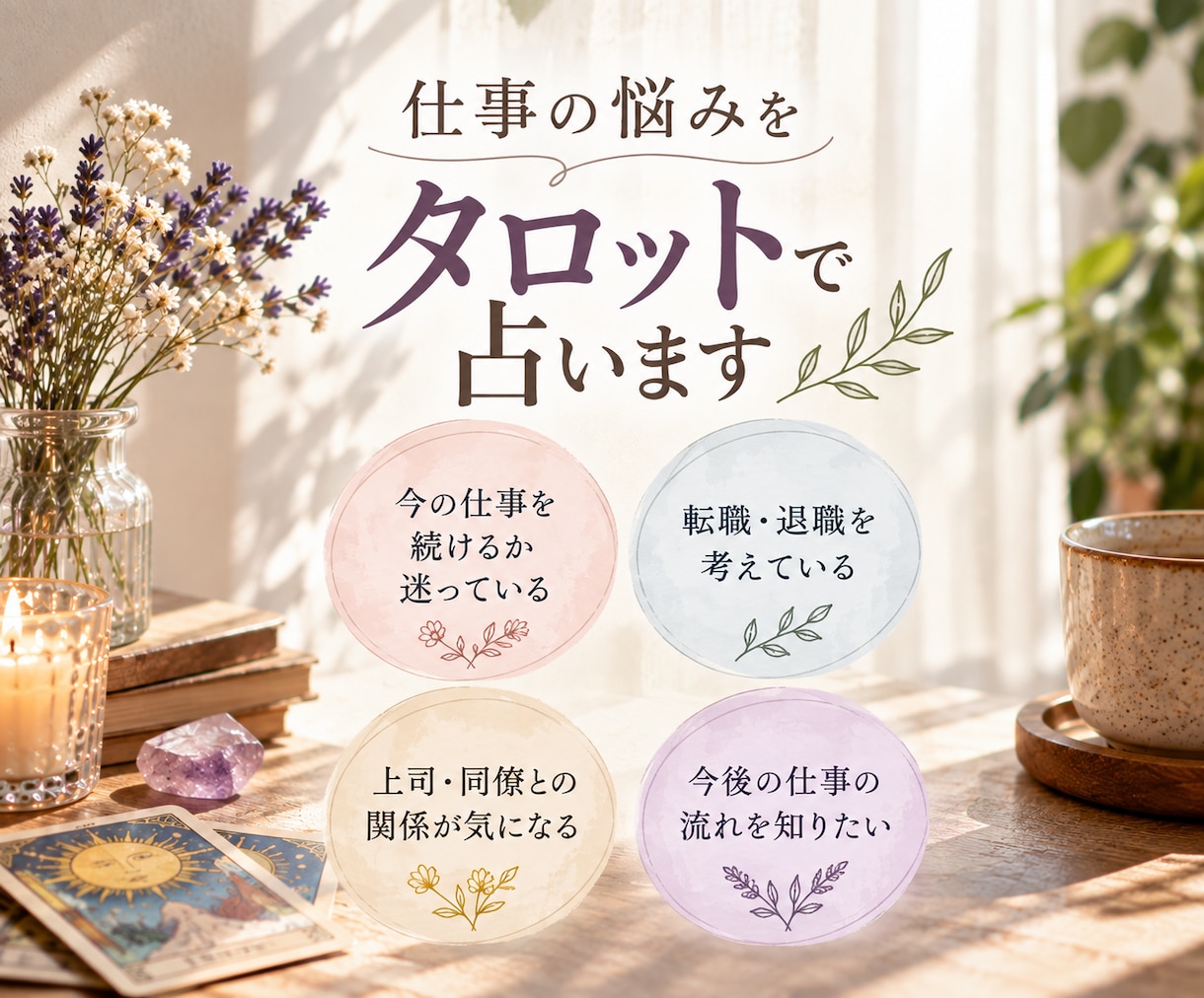 職場の人間関係・仕事のお悩みをタロットで占います 上司・同僚との関係、転職、今後の仕事の流れを丁寧に鑑定します イメージ1
