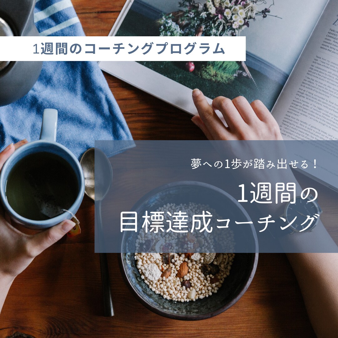 未来設定コーチング＆目標達成の習慣化サポートします 目標言語化・３日坊主卒業！夢へ★1週間のコーチングプログラム イメージ1