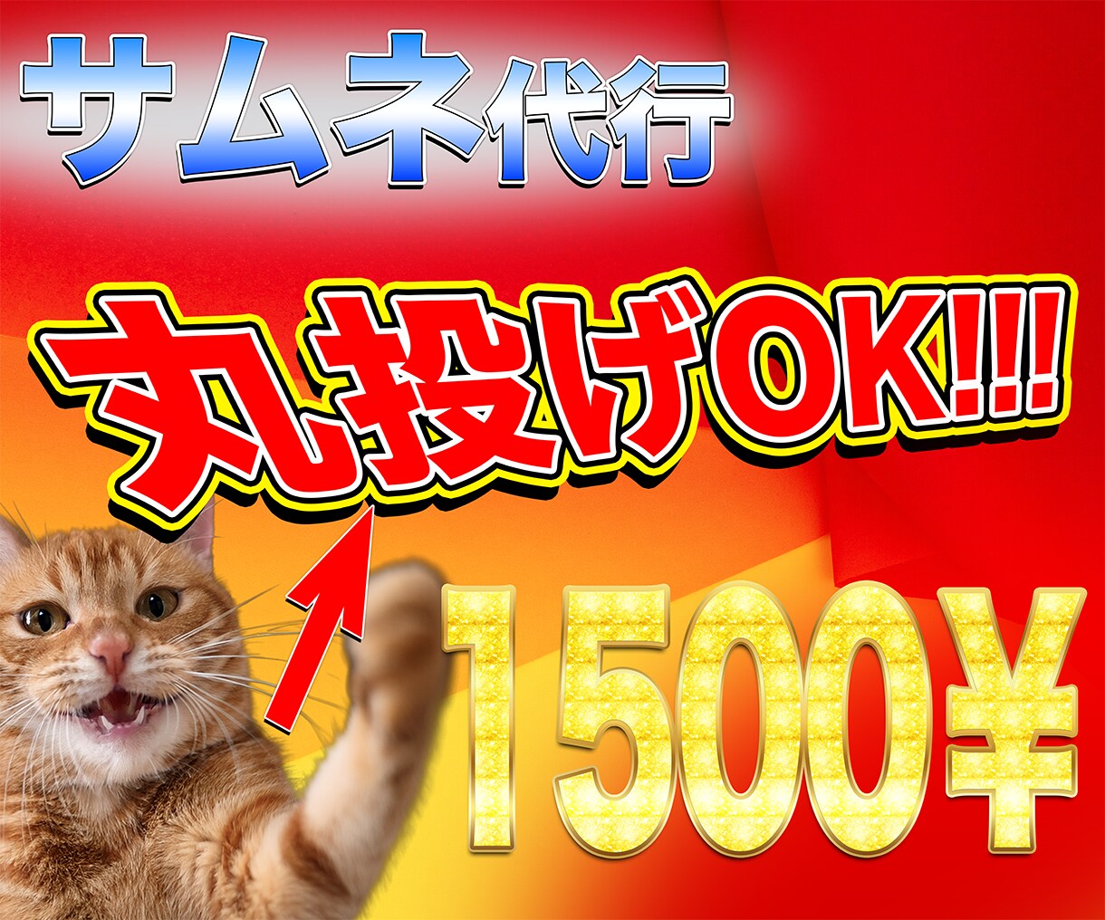 サムネ作成が苦手な人の代行します サムネ作りが苦痛な方へ！丸投げOKでプロ級の仕上がりに イメージ1