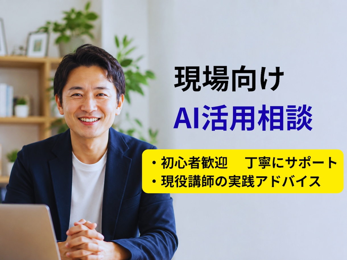 現場に合わせた生成AIの活用相談に乗リます PCやAIが苦手でも大丈夫！現場に寄り添い丁寧にサポート！ イメージ1