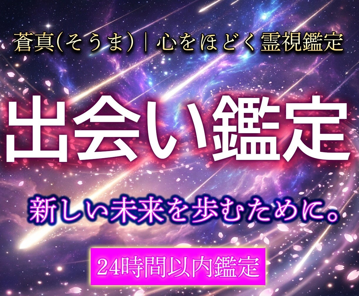 あなたに訪れるご縁と恋のタイミングを霊視します いつ・どこで・どんな人と出会うのか。未来の恋の流れを明確に イメージ1