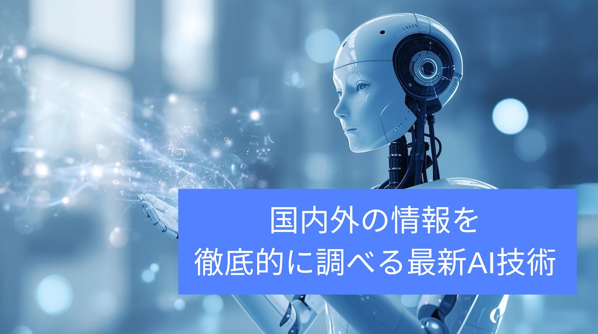 国内外の一次情報だけを徹底的に調査分析報告します あらゆる業種、質問に対して国内外の一次情報だけを徹底的に調査 イメージ8