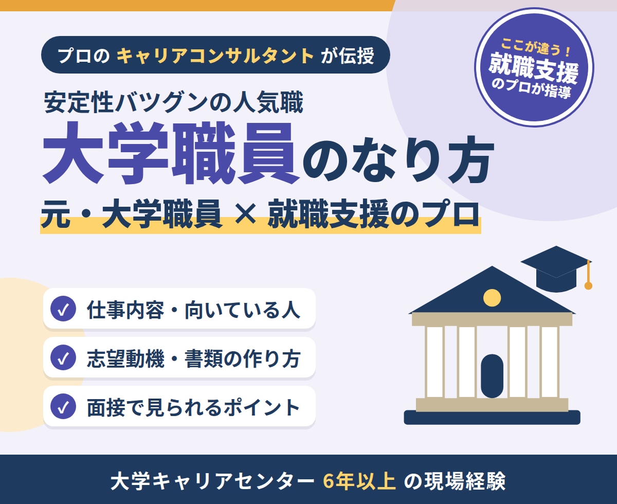 大学職員へのなり方、伝授します "安定性抜群"の大学職員になってみませんか？ イメージ1