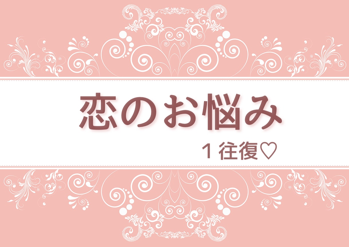 恋のお悩みにお答え致します チャット１往復のみ！簡潔にお話、相談したい方向け！ イメージ1