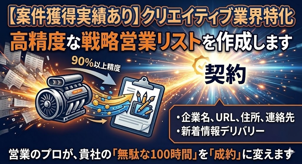 実戦向け高精度な戦略営業リストを作成します 【案件獲得実績あり】クリエイティブ業界特化 イメージ1