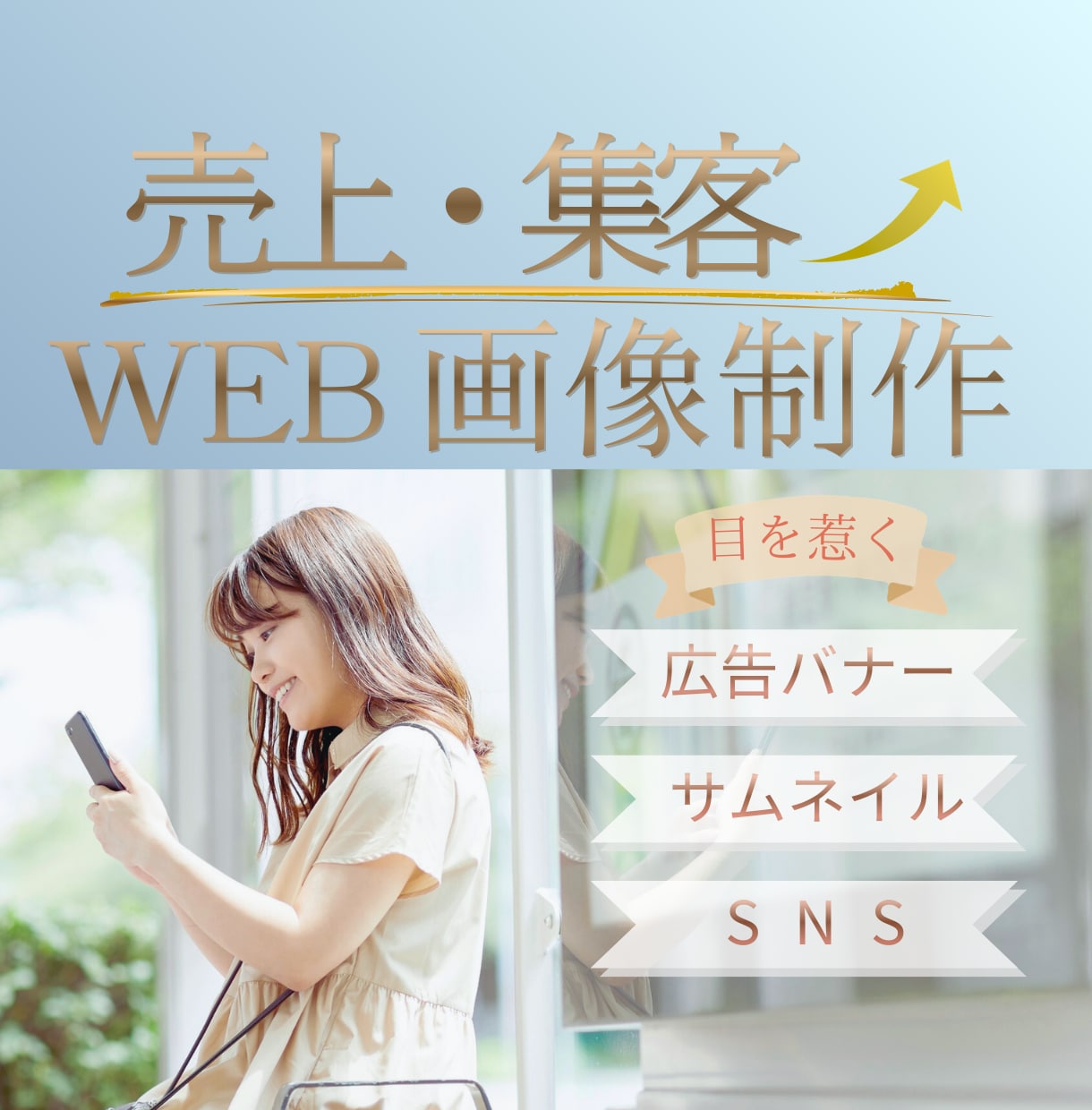 女性向けバナー・SNS・広告画像デザイン作成します あなたの想いを形に。思わずクリックしたくなるデザインを イメージ1