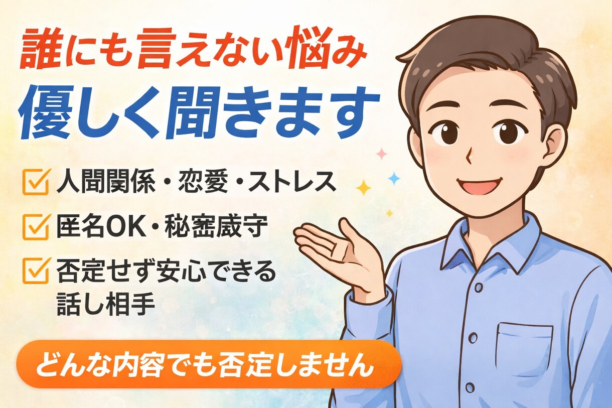 どんな悩みも否定せず優しく聞きます 否定せず寄り添い心を軽くします イメージ1