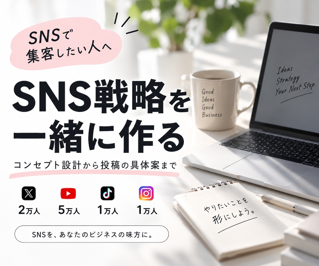 SNS集客のコンセプト・発信戦略を設計します 誰に何をどう届けるかを一緒に言語化、コンセプト設計します イメージ1