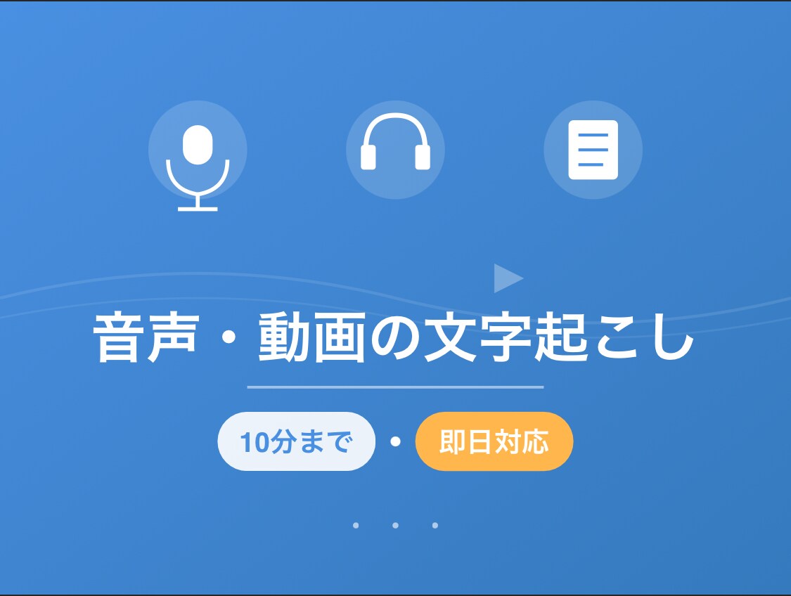 音声・動画の文字起こしします 10分まで対応可能／即日納品可能 イメージ1