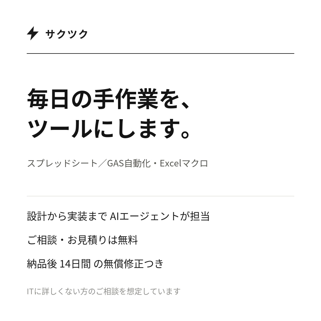 スプレッドシート・GASの自動化ツール作ります 毎日の手作業、AIエージェントがツールに変えます イメージ1
