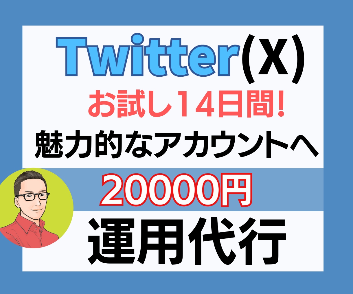X（Twitter）運用のプロが14日間代行します 『なぜ、14日間しか運用代行しないのか？』 イメージ1