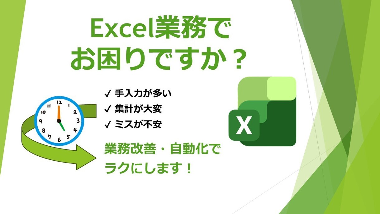 エクセル業務を整理・改善・自動化して、ラクにします 現状のエクセル業務、ルーティンワークをラクにしてみませんか？ イメージ1