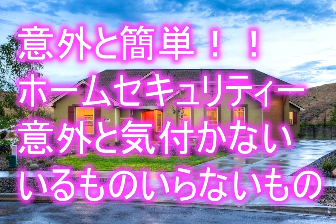 戸建てに必要な装備、伝えます 無駄を省き余計な出費、未来の出費を計算しましょう。 イメージ1