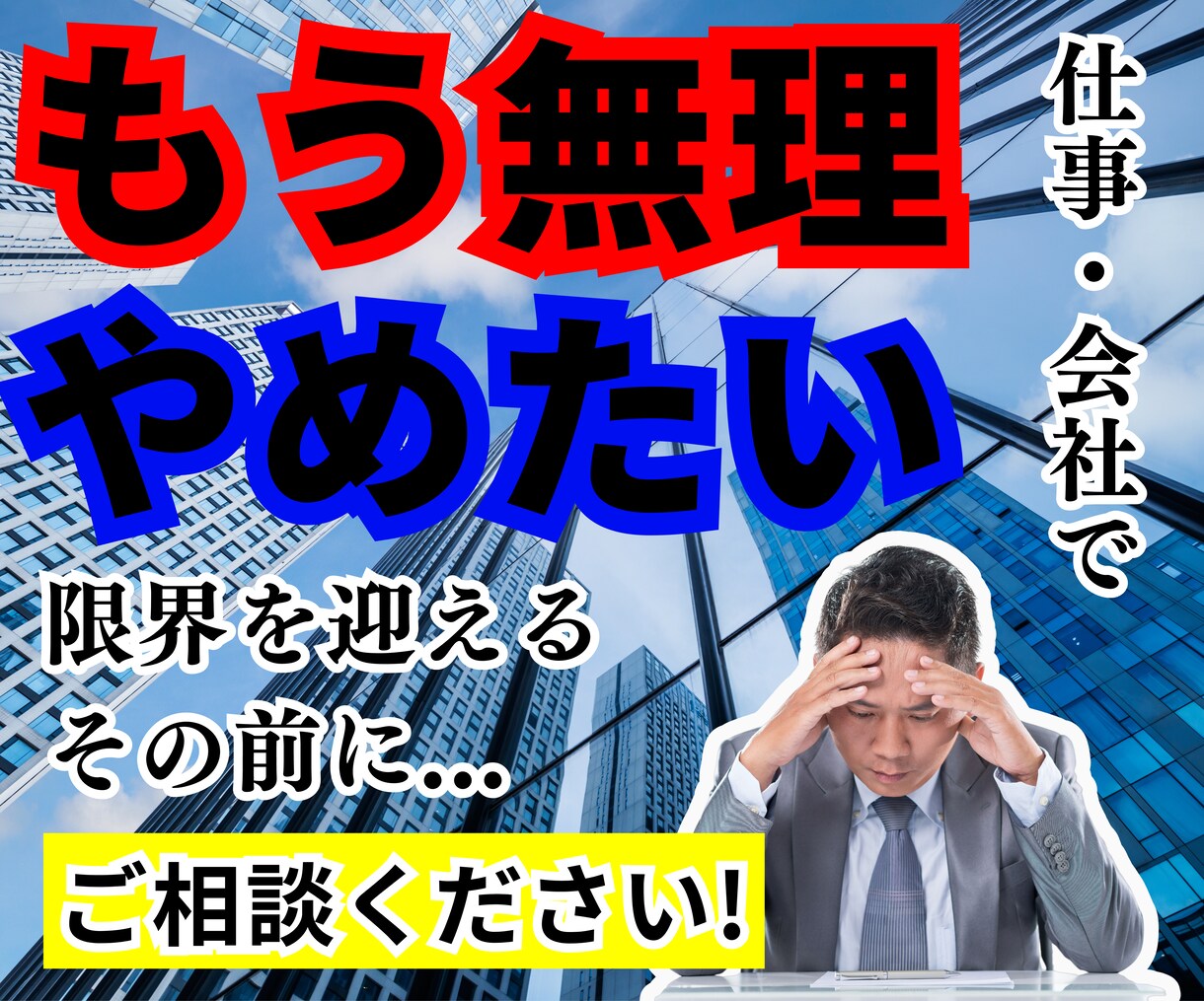 仕事の悩み・不安をお聞かせください！受け止めます ブラック職場/ハラスメント/人間関係/理不尽 イメージ1