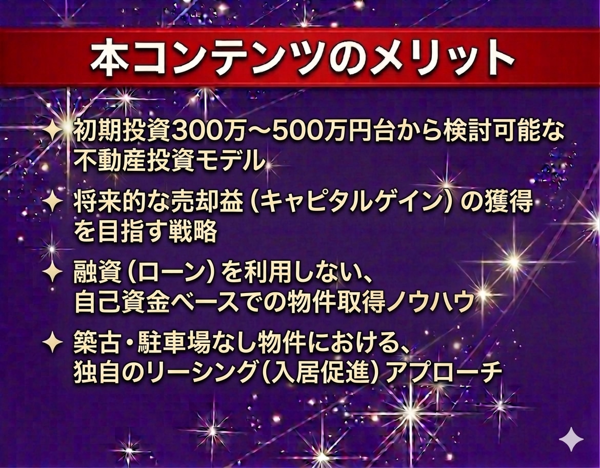 資金が少ない方でもできる不動産投資手法を教えます 50万円からの格安アパート投資！少額資金から投資法 イメージ3