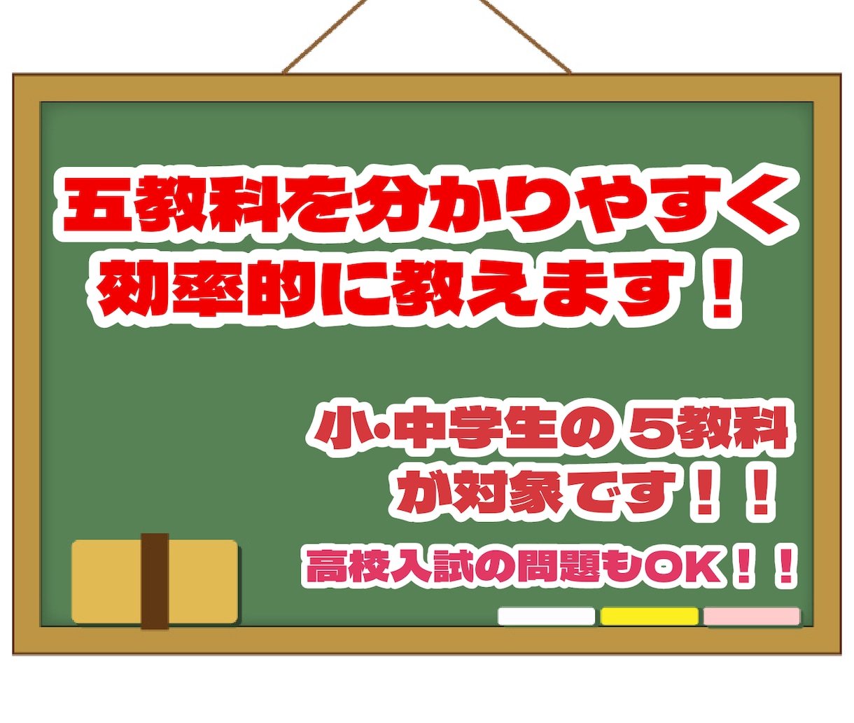 五教科対応！分かりやすく60分間教えます 偏差値70超えの実績で丁寧指導！ イメージ1