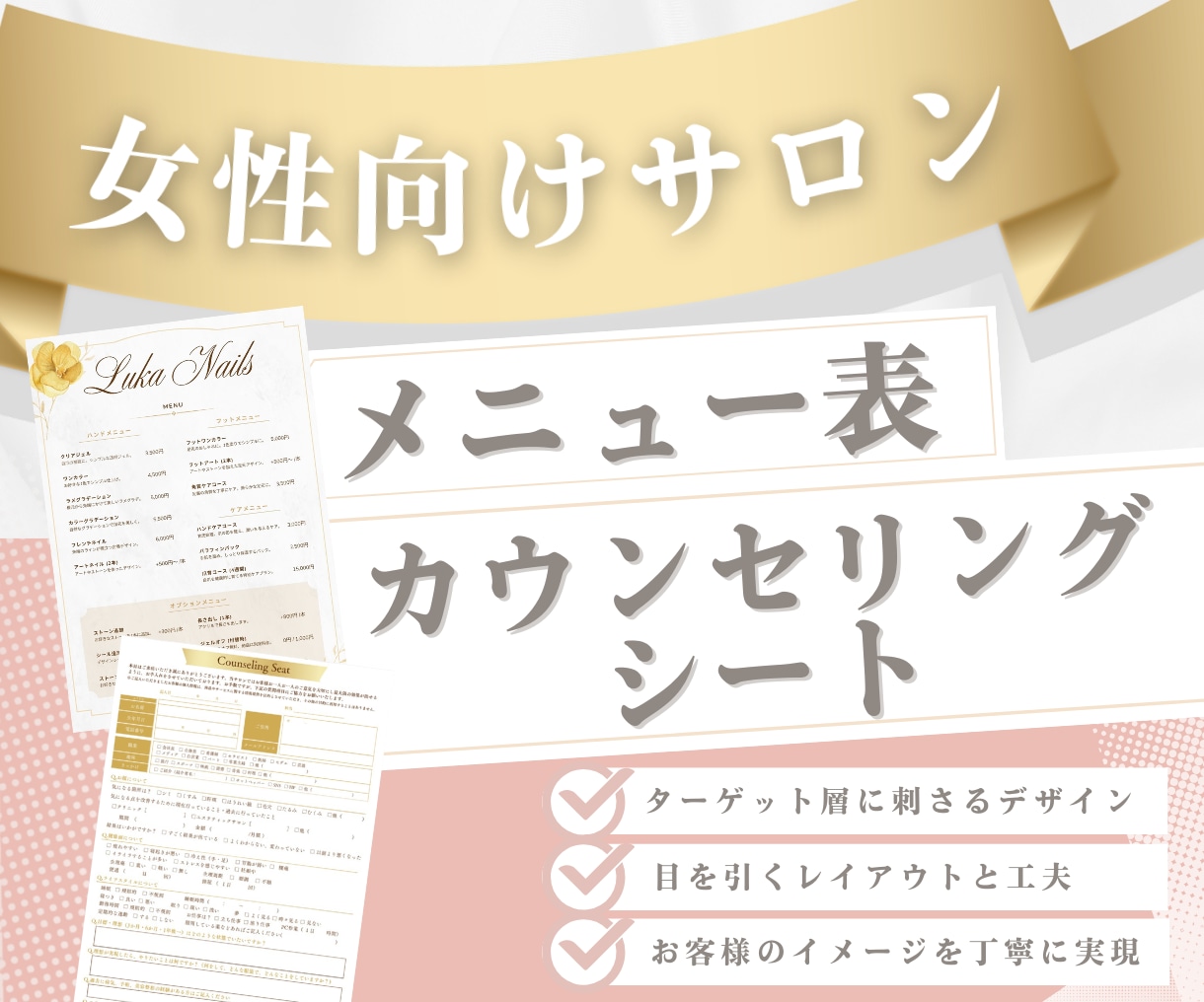 美容サロンなどオシャレで上品なデザイン作ります 理想のサロンメニューやカウンセリングシート作成いたします♪ イメージ1