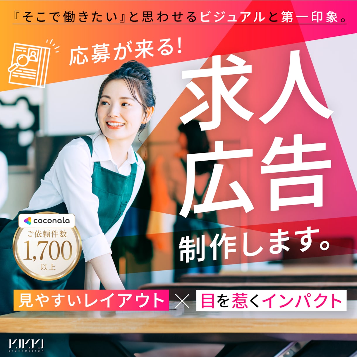 求人・アルバイト募集広告 デザイン制作いたします 応募したくなる！持って帰りたくなる求人広告 イメージ1