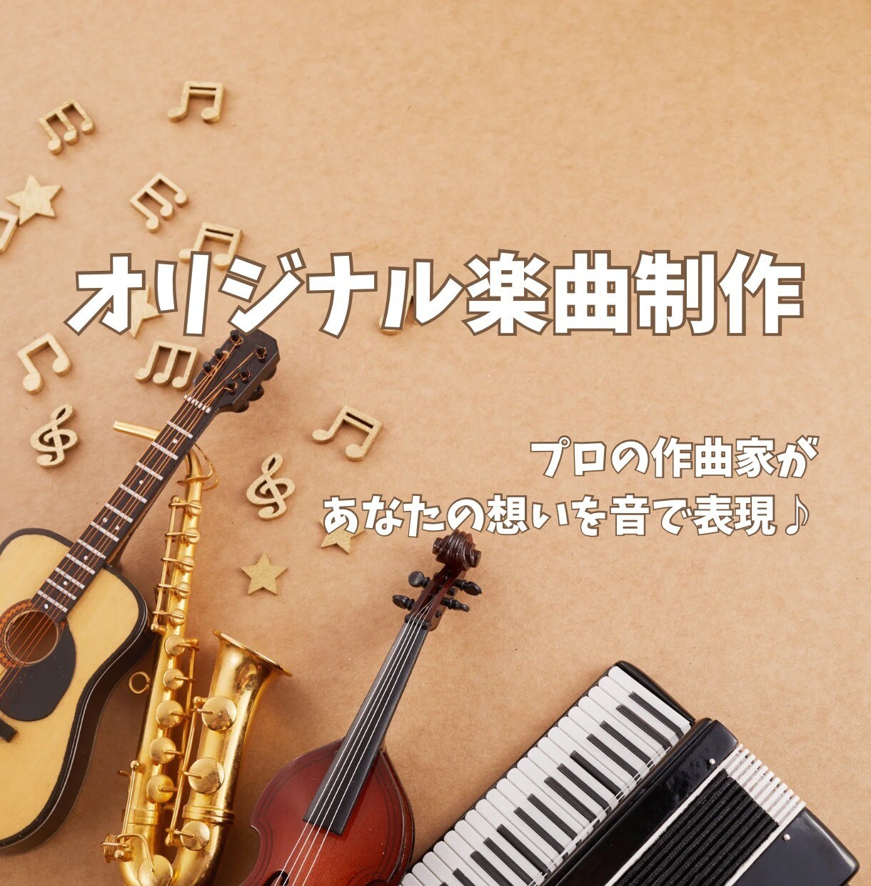 オリジナルソングをプロの作曲家が作ります 経歴20年以上のクリエイターかあなたのために至極の１曲を！ イメージ1
