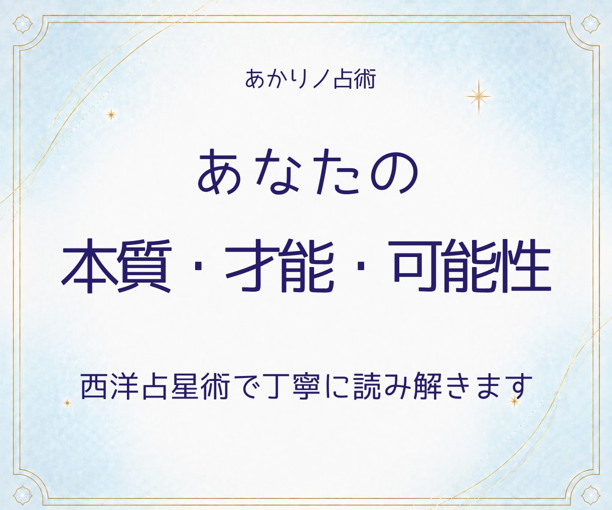 西洋占星術で本質・才能・自分らしさを読み解きます 自分の良さや心が満たされることをPDFでお届け イメージ1
