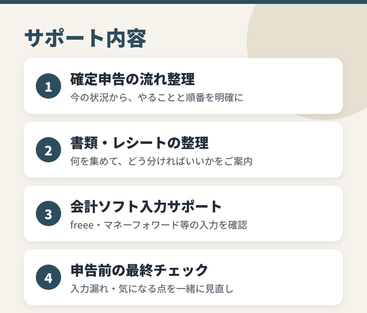 現役経理が確定申告を一緒に進めます 何から始めるかの整理から提出前チェックまで伴走します イメージ3