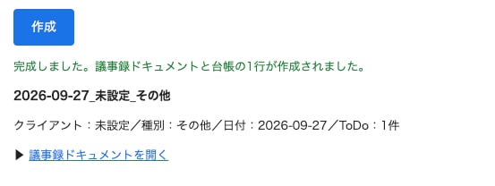 会議記録を台帳に自動蓄積する仕組みを構築します 文字起こしを貼るだけで議事録と台帳が自動で完成します イメージ3