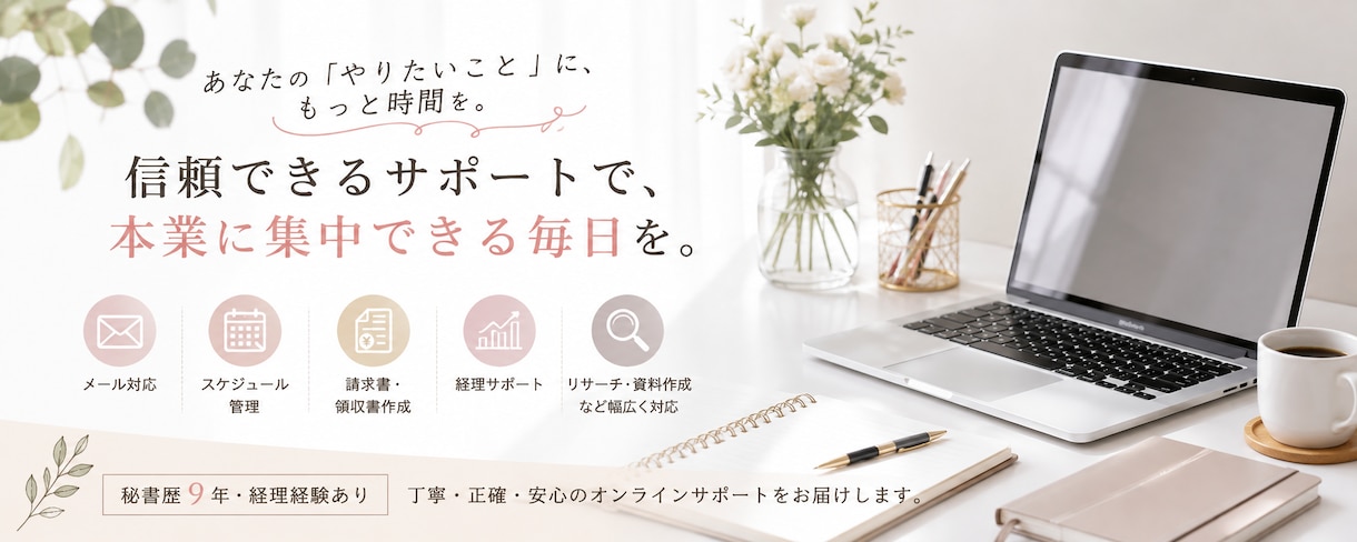 現役秘書が忙しい個人事業主様の事務作業を代行します メール対応・資料作成・請求書作成など、日々の事務作業を代行！ イメージ1